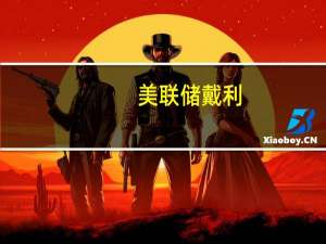 美联储戴利：在确定通货膨胀正在回归稳定之前我们是不会满意的