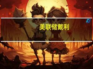美联储戴利：地区商业联系人仍然担心通胀水平过高