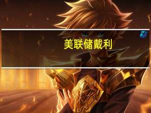 美联储戴利：如果通胀不能进一步下降美联储可能不得不再次加息