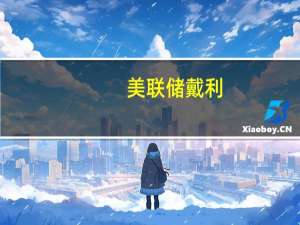 美联储戴利：如果金融条件进一步放松美联储将需要注意