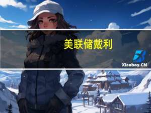 美联储戴利：很难确定是什么推动了长期国债收益率的上涨