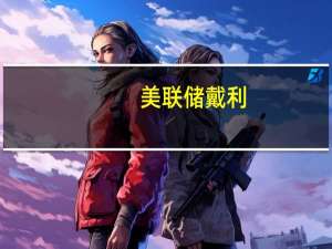 美联储戴利：我们很容易矫枉过正因此需要花时间把事情做好；我们仍然可以看到之前加息带来的影响