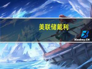 美联储戴利：我们离讨论降息还有很长的路要走