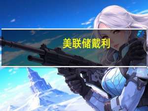 美联储戴利：我们还有更多工作要做通胀仍然较高