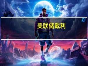 美联储戴利：数据显示通胀进一步放缓