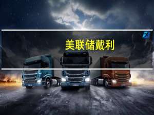 美联储戴利：无论是加息还是持有评级现在都言之过早