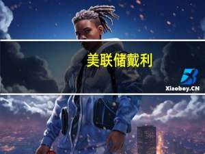 美联储戴利：未来可能会看到名义中性利率上升至2.5%-3%
