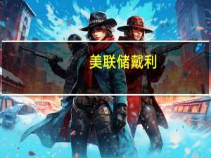美聯儲戴利：生成式人工智能目前還處于起步階段
