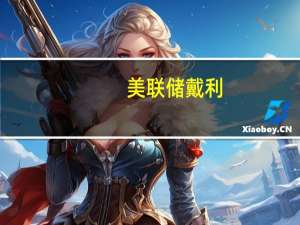 美联储戴利：目前判断中性利率是否已经上升还为时过早