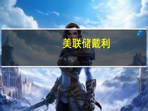 美联储戴利：经济没有任何不稳定的迹象