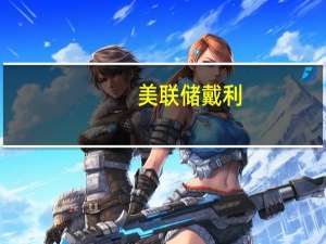 美联储戴利：通过使需求与供应重新达到平衡将获得更广泛的通胀缓解