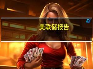 美联储报告：对冲基金或回购美债高杠杆基差交易并带来风险