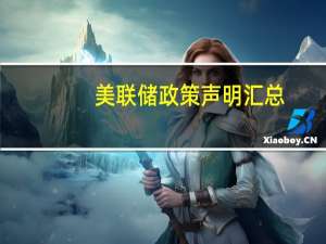 美联储政策声明汇总：经济活动增长稳健
