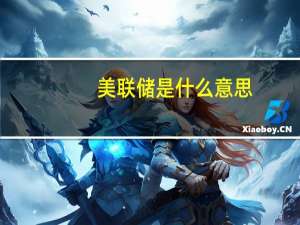 美联储是什么意思