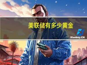 美联储有多少黄金