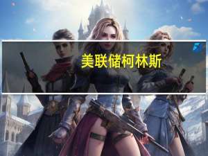 美联储柯林斯：乐观地认为通胀可以通过“逐渐放缓”和小幅上升的失业率得到控制