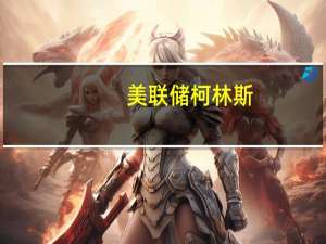 美联储柯林斯：由于消费者和企业的现金状况强劲货币政策举措的影响可能需要更长的时间才能在经济中发挥作用