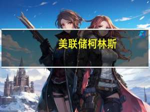 美联储柯林斯：自上次会议以来长期（国债）收益率已经下降