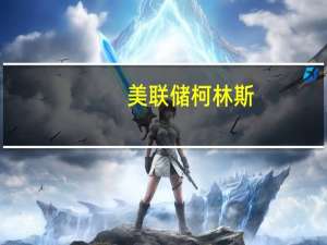 美联储柯林斯：谈论核心通胀是否趋于2%尚为时过早