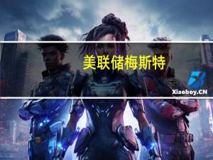 美联储梅斯特：利率已经达到或非常接近峰值