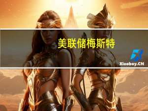 美联储梅斯特：就业报告显示工资增长有所降温