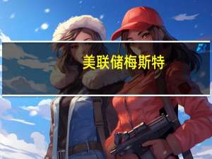 美联储梅斯特：强劲的经济增长不是令人担忧的因素而是一个需要考虑的因素
