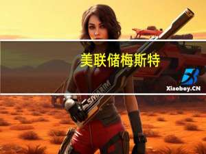 美联储梅斯特：很可能需要低于趋势的经济增速来降低通胀