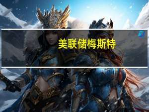 美联储梅斯特：我们处于一个更加平衡的位置；我们已经将政策调整到一个非常好的位置可以进行观察