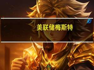 美联储梅斯特：政府财政状况不会阻止美联储实现2%的通胀目标