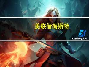 美联储梅斯特：美联储在通胀方面取得了很大进展