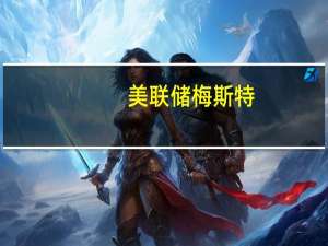 美联储梅斯特：美联储将保持限制性利率以降低通胀