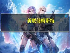 美联储梅斯特：美联储的利率决策将受到经济数据的驱动