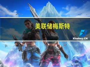 美联储梅斯特：通胀仍然过高