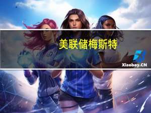 美联储梅斯特：通胀降温但仍然过高