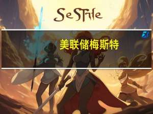 美联储梅斯特：银行正在采取行动确保有充足的流动性