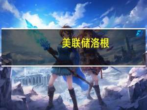 美联储洛根：我的重点是通胀风险并将在一段时间内保持关注