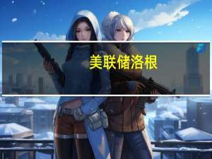 美联储洛根：继续保持紧缩的金融条件将是降低通胀的必要条件高通胀是最大风险不能允许其重新引发较高收益率可能意味着加息需求的降低