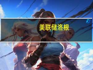 美联储洛根：继续调整美联储资产负债表是很重要的