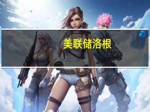 美联储洛根：美联储在缩表方面还有很长的路要走