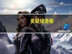 美联储洛根：还有“工作要做”以实现足够限制性的政策