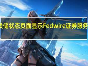 美联储状态页面显示Fedwire证券服务恢复正常