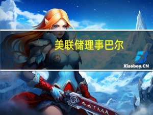 美联储理事巴尔：在通货膨胀方面已取得重大进展