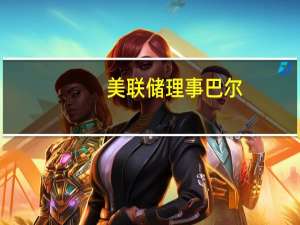 美联储理事巴尔：我相信我们能够将通胀率降到2%