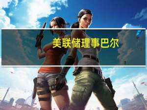 美联储理事巴尔：让金融机构采用FedNow支付系统需要很长时间