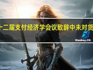 美联储理事沃勒在第十二届支付经济学会议致辞中未对货币政策或经济前景发表评论