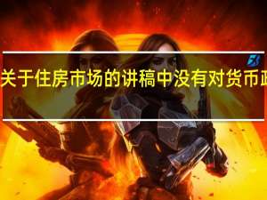 美联储理事鲍曼在关于住房市场的讲稿中没有对货币政策或经济前景发表评论