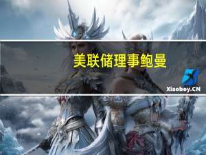 美联储理事鲍曼：通胀已经下降但仍然过高
