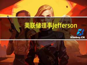 美联储理事Jefferson：若美国通胀预期上升美联储可能需要做出反应