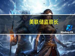 美联储监察长：硅谷银行的管理层和委员会未能有效管理快速无限制增长带来的风险并未能有效沟通财务措施