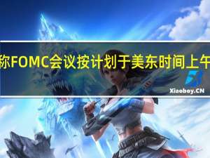 美联储称FOMC会议按计划于美东时间上午9点（北京时间21点）恢复会议